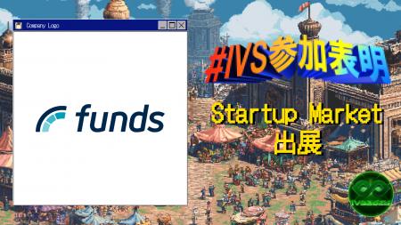 ファンズが、IVS2025の新たな目玉コンテンツ「IVS Sta