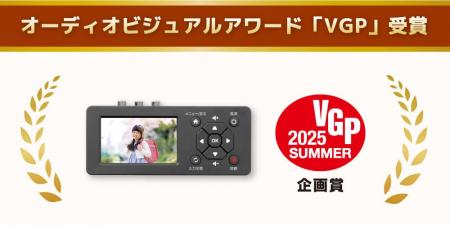 思い出ビデオ変換レコーダー1「RS-AVREC1」がVGP2025 