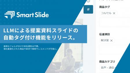 SmartSlide、LLMによる提案資料スライドの自動タグ付