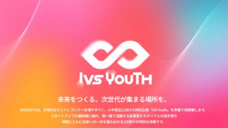 国内最大規模のスタートアップカンファレンス「IVS」
