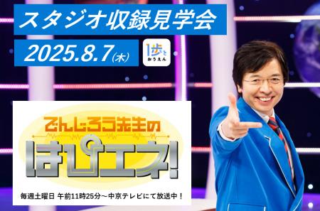 【参加無料・抽選】「でんじろう先生のはぴエネ！」ス