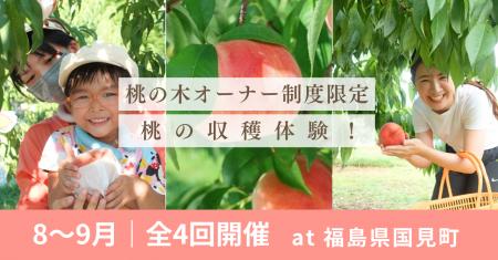 【8～9月開催】桃の収穫体験！＠福島県国見町