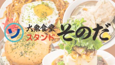 「大衆食堂スタンド そのだ」がタイ・シラチャに海外