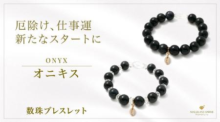 過去を手放し、新しい運気を呼び込む「オニキス 」の
