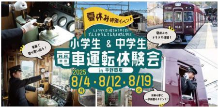 【夏休み特別イベント】『小学生＆中学生 電車運utf-8