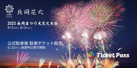 「長岡まつり大花火大会」公式駐車場の抽選申込utf-8