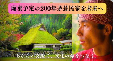 『廃棄予定の200年茅葺民家』保護へ、「READYFORutf-8