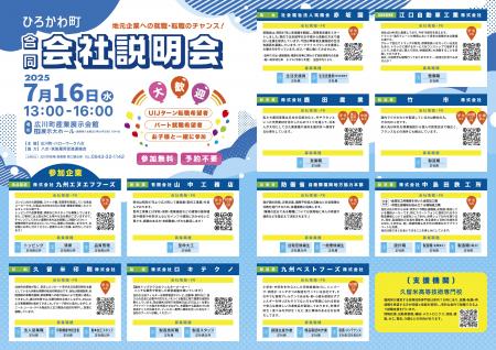 広川町 合同会社説明会