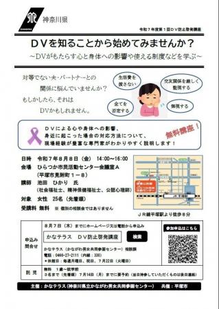 令和7年度第1回ＤＶ防止啓発講座　 ＤＶを知ることか