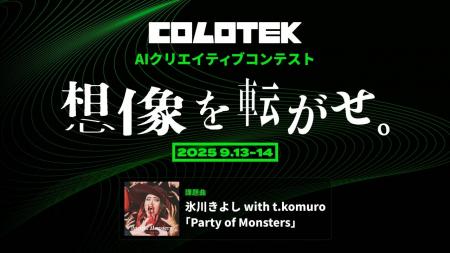 氷川きよしがAIとコラボ！AIクリエイティブコンテスト
