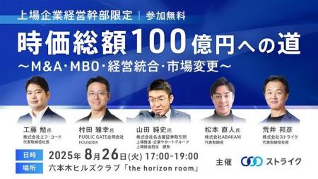 上場企業 経営幹部の皆様「時価総額100億円への道」セ