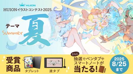 【HUION×ART street】夏をテーマにした「HUIONイラス