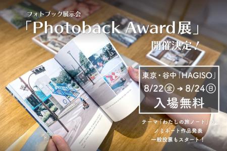 【入場無料】夏の思い出に、旅物語と出会う3日間。東