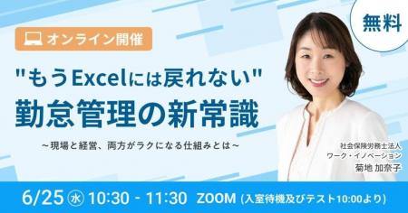 【6月25日(水)オンライン開催】「”もうExcelには戻れ