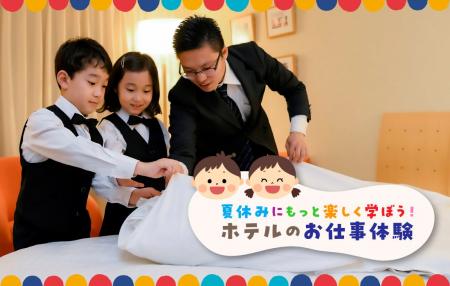 夏休み、小学生がホテリエに！東京ドームホテルでベッ