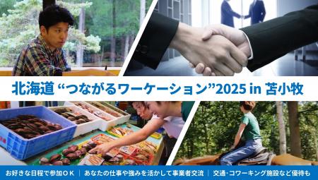 苫小牧市内に連泊＆事業者交流などで最大2.5万円キャ