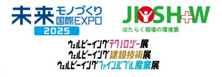 「未来モノづくり国際EXPO」「はたらく現場の環境展」