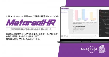 【メタリアル・グループ】人材評価・キャリアパス提案