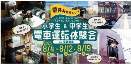 【夏休み特別イベント】 『小学生＆中学生 電車運転体