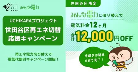 世田谷区民限定！UCHIKARAプロジェクト再エネ電力切り