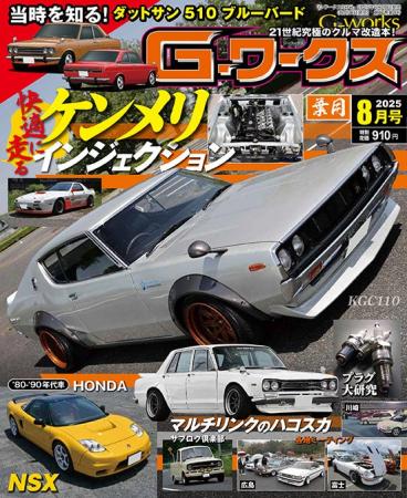 月刊Gワークス最新2025年8月号が発売！ 巻頭特集は『