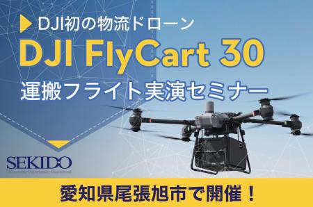 物流の課題を空から解決！最大30kgを運ぶ自動飛行ドロ
