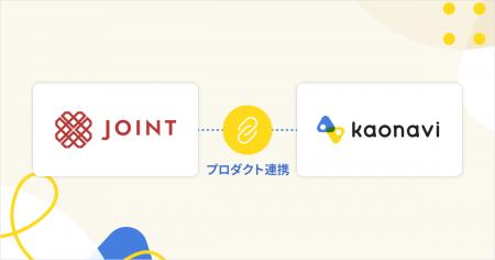 「カオナビ」が、複数システムとのデータ連携を支援す