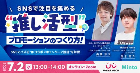 【無料ウェビナー】SNSで注目を集める”推し活型プロモ