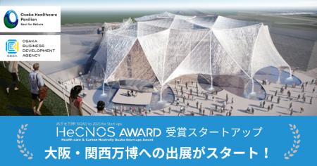 本日よりHeCNOS AWARD受賞企業が大阪・関西万博の「大