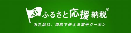 横浜市が導入する“現地決済型ふるさと納税” 「ふるさ