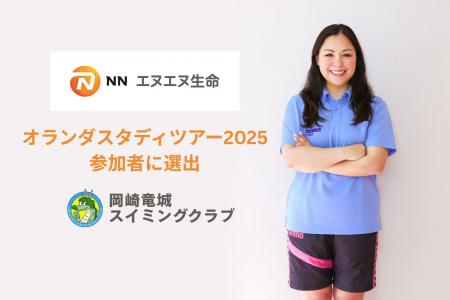 “泳げる国”オランダから学ぶ水難教育の未来へ――愛知の