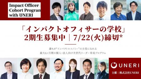 「インパクトオフィサーの学校」第2期の募集開始（7/2