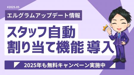 インスタ自動化ツール「エルグラム」に自動割り当て機
