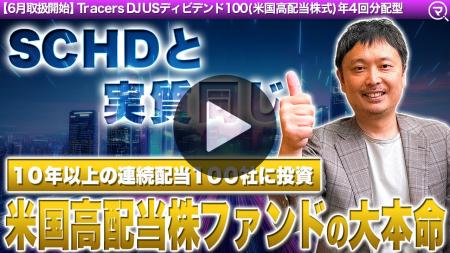 投資信託4銘柄を新規取扱い開始！話題の米国高配当株