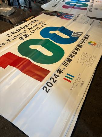 市制100周年を彩った広報物をアップサイクル！