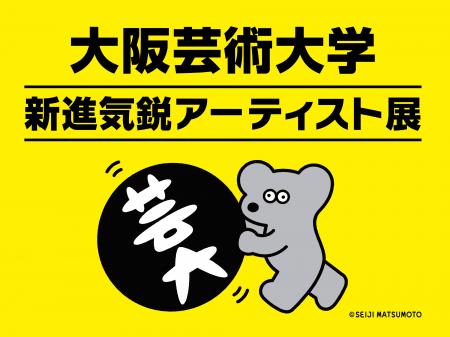「第３回日本国際芸術祭/大阪・関西万博展」に大阪芸