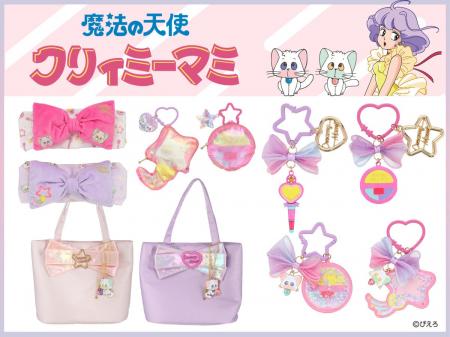 『魔法の天使クリィミーマミ』の世界がキュートな雑貨
