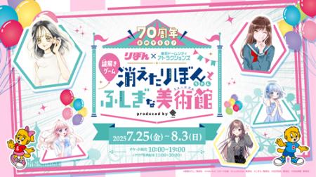 祝W(ダブル)70周年！東京ドームシティ アトラクション