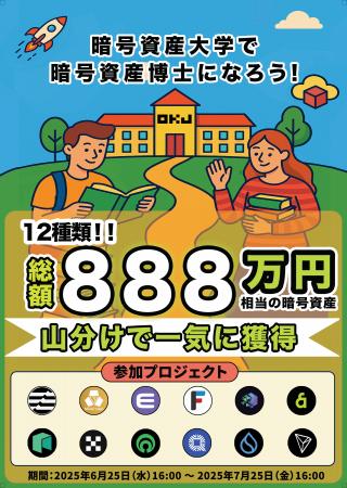 【OKJ特別企画】暗号資産大学で暗号資産博士になろう