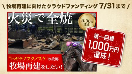 【火災からの再建】クラウドファンディングの支援1,00