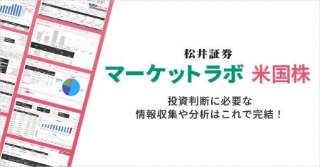 新投資情報ツール「マーケットラボ米国株」を7/5（土