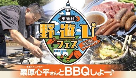 「栗原心平さんとBBQしよー♪」