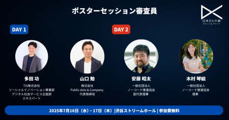 日本DX大賞2025 サミット＆アワード ポスターセッショ