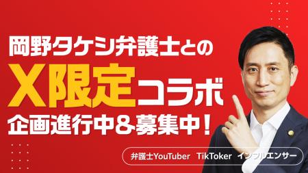【アトム法律事務所】Xフォロワー20万人超の岡野タケ