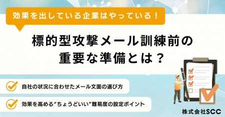 効果を出している企業はやっている！「標的型攻撃メー