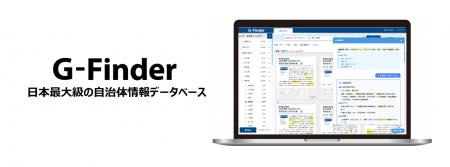 日本最大級の自治体情報データベース「G-Finder」に新
