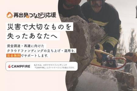 自然災害で事業継続が困難になった方の再出発をクラウ