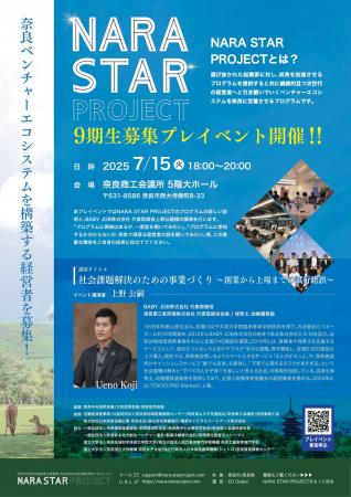 「NARA STAR PROJECT」９期生募集プレイベントを開催