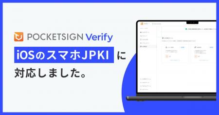 PocketSign VerifyがiOSの「スマホJPKI」に対応
