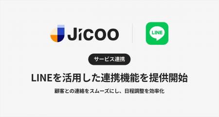 Jicoo（ジクー）、LINEを活用した連携機能を提供開始